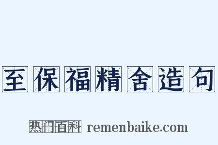 至保福精舍造句是什么意思的图片